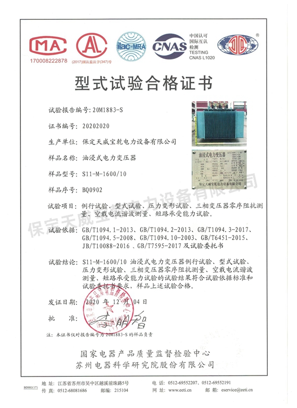 S11-M-1600 油浸式电力变压器型式试验报告合格证