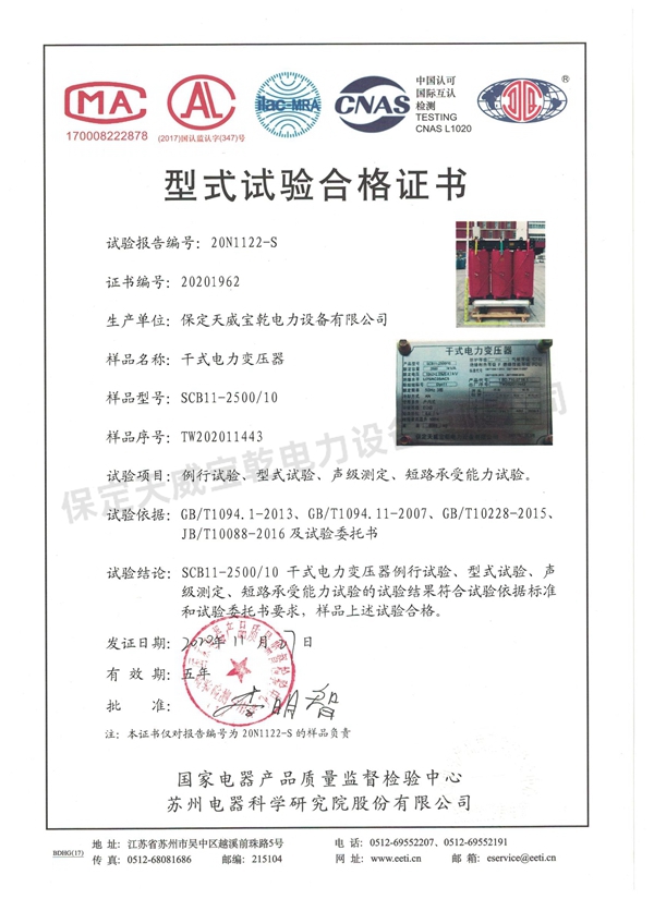 SCB11-2500干式电力变压器型式试验报告合格证